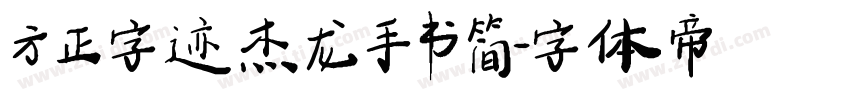 方正字迹  杰龙手书 简字体转换